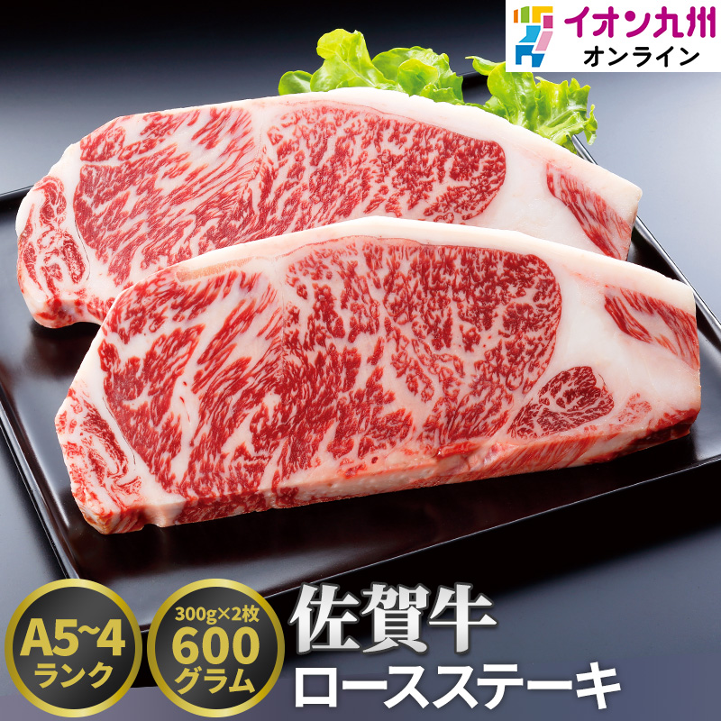 佐賀牛ロースステーキ用 佐賀県産黒毛和牛　300g×2枚