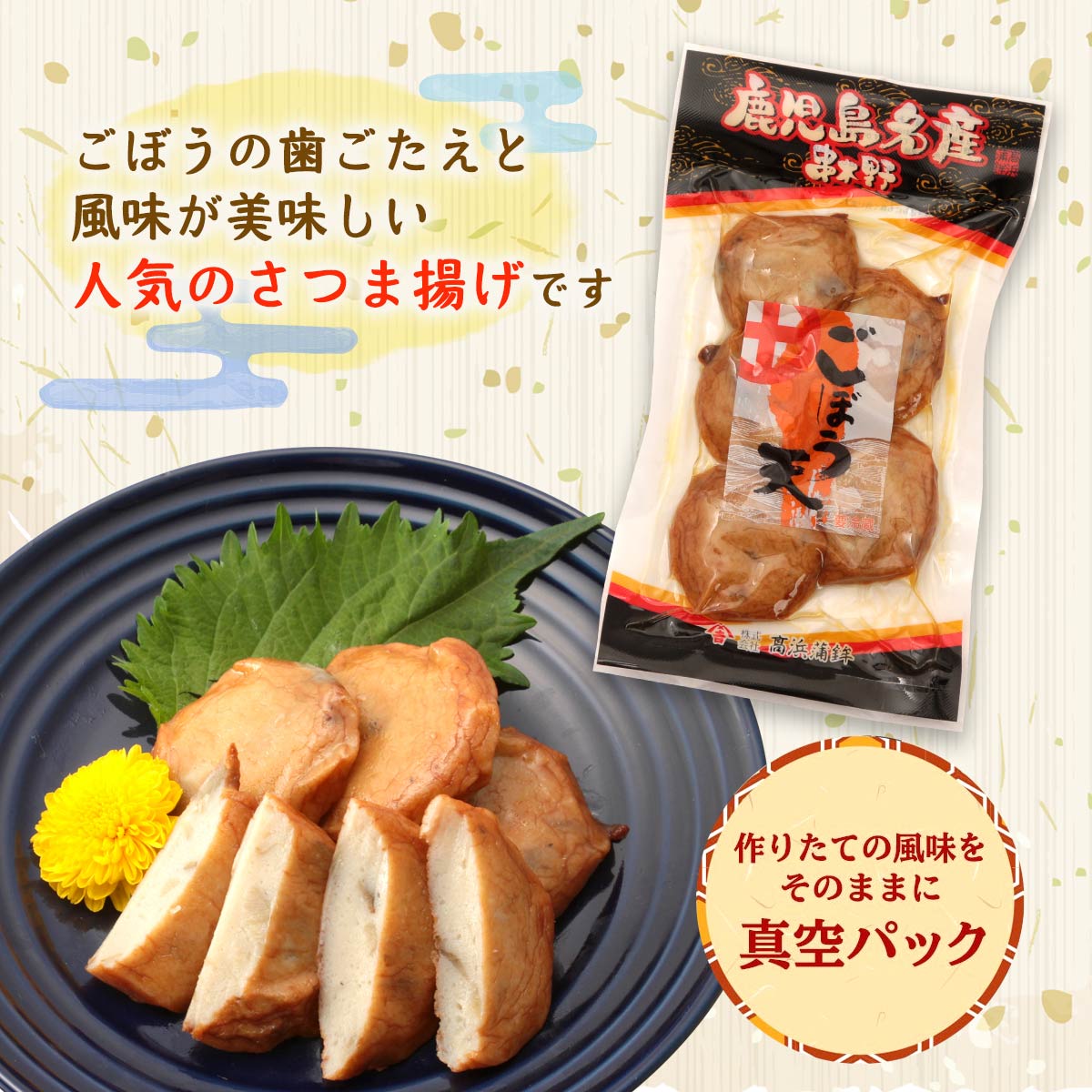 真空 鹿児島名産串木野 ごぼう天 さつま揚げ 5枚入 | イオン九州オンライン