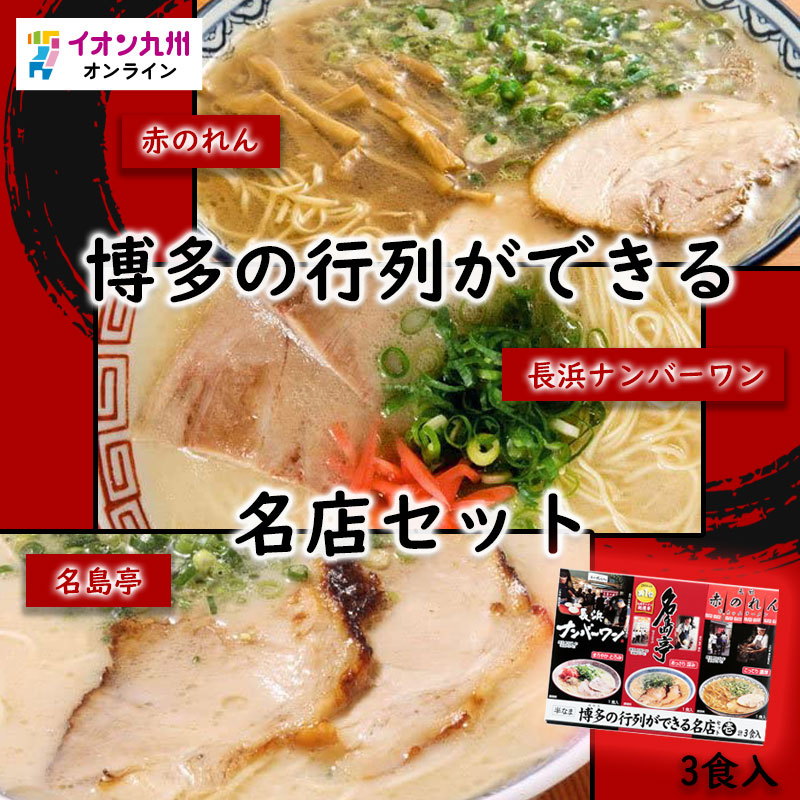 博多の行列ができる名店セット