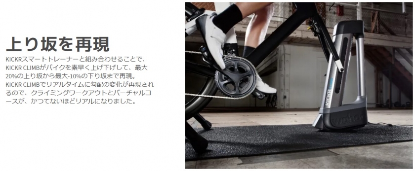 Wahoo KICKR CLIMB キッカークライム サイクリング用KICKR CLIMB