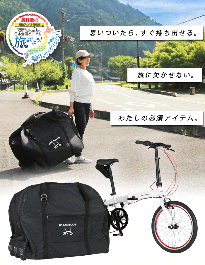 TRANS MOBILLY 旅に出よう!!輪行セットⅡ(電動) ＜NEXT206+輪行