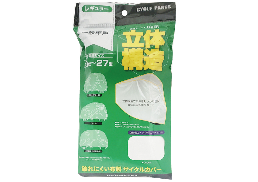 サギサカ 立体サイクルカバー