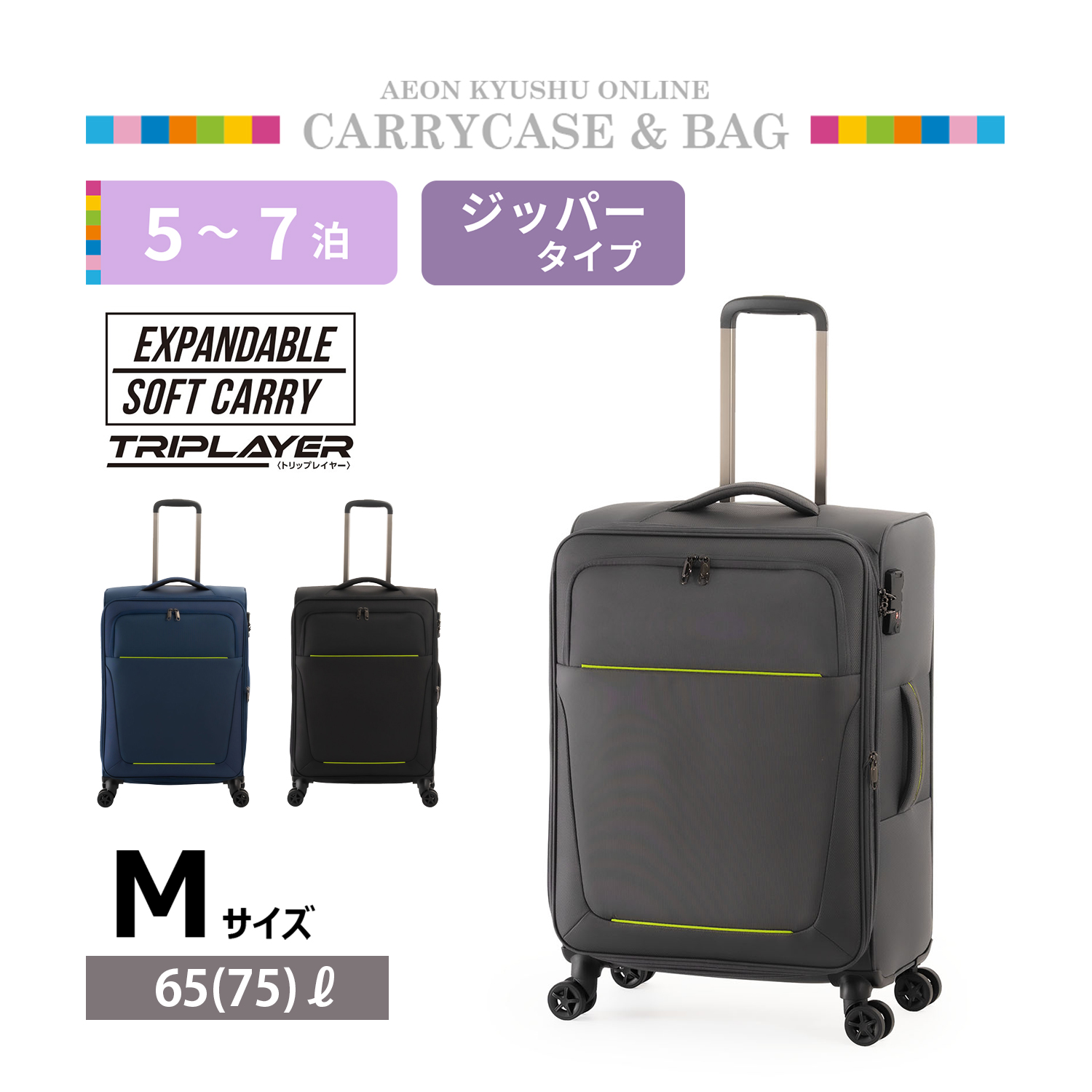 5～7泊（60～80L） | 【公式】イオン九州オンラインストア・通販