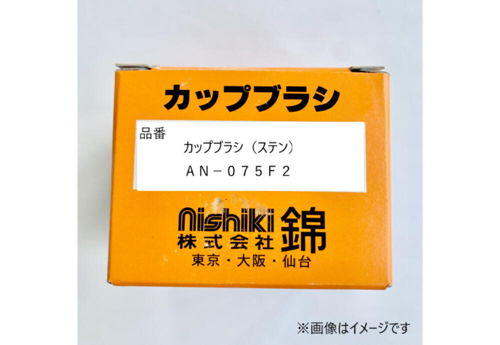 錦 カップブラシ ステン An 075f2 イオン九州オンライン