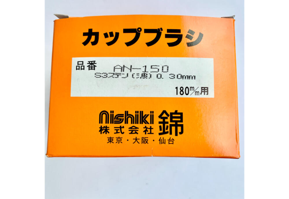 錦 カップブラシ ステン An 150s3 イオン九州オンライン