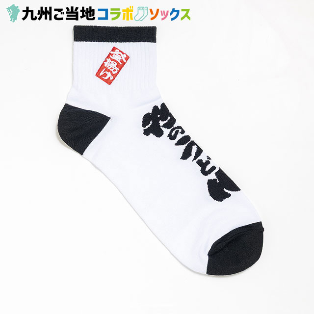 九州ご当地コラボ 牧のうどん 刺繍ショート丈ソックス 23~25cm
