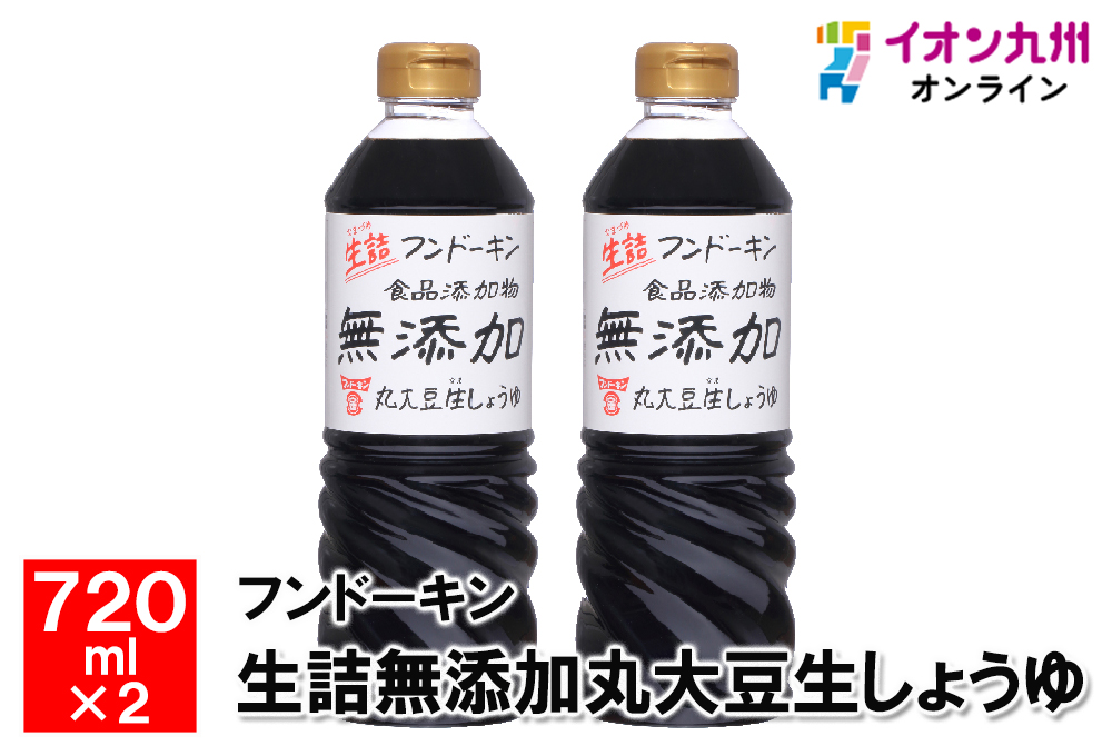 フンドーキン 生詰無添加丸大豆生しょうゆ(720ml)[醤油 しょうゆ 生詰 食品添加物無添加  調味料]