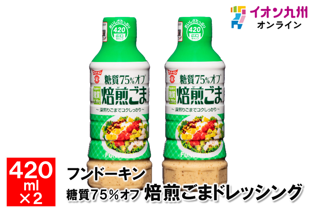 高額売筋】 フンドーキン 糖質75％オフ焙煎ごまドレッシング 420ml qdtek.vn