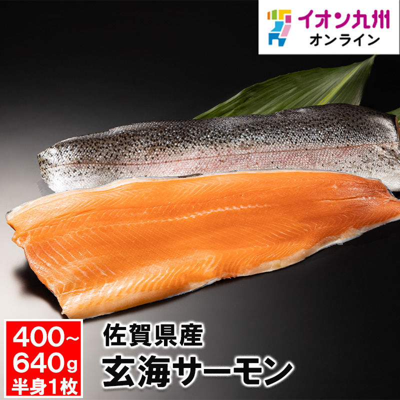 玄海サーモン
