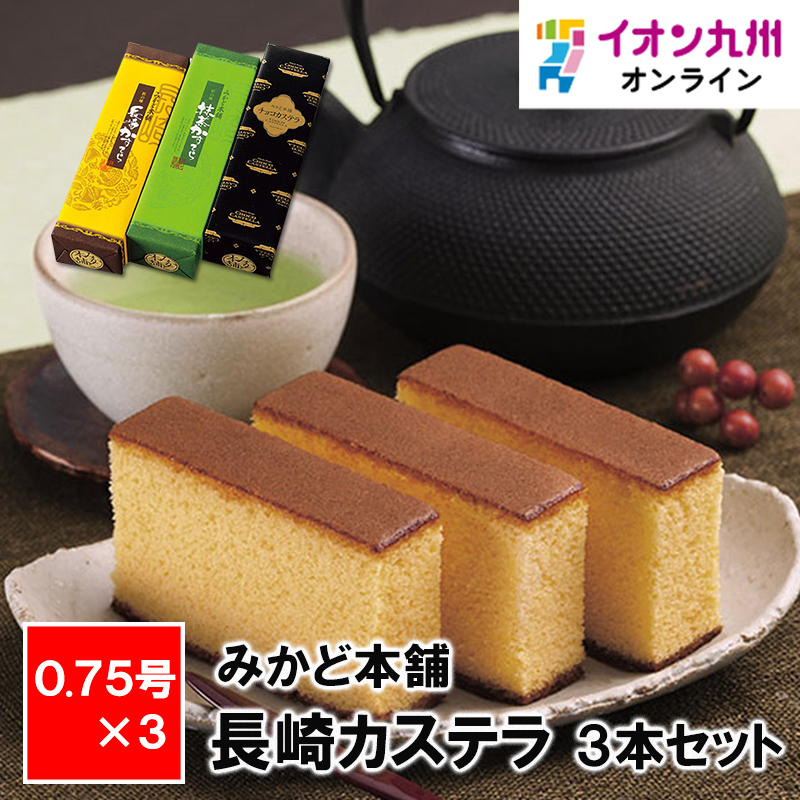 みかど本舗長崎カステラ３本セット