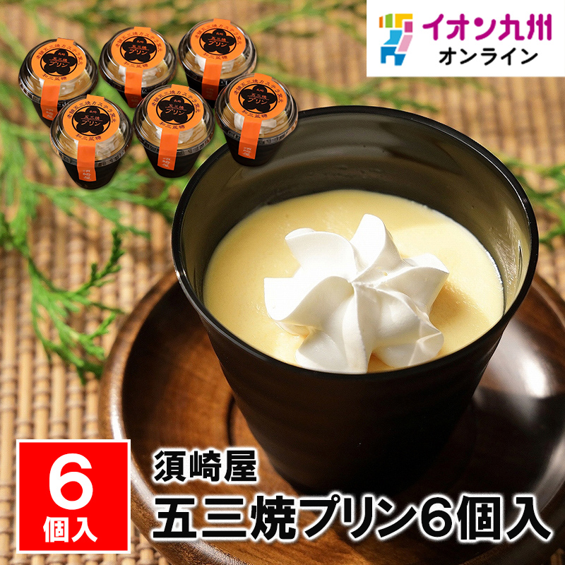 五三焼プリン