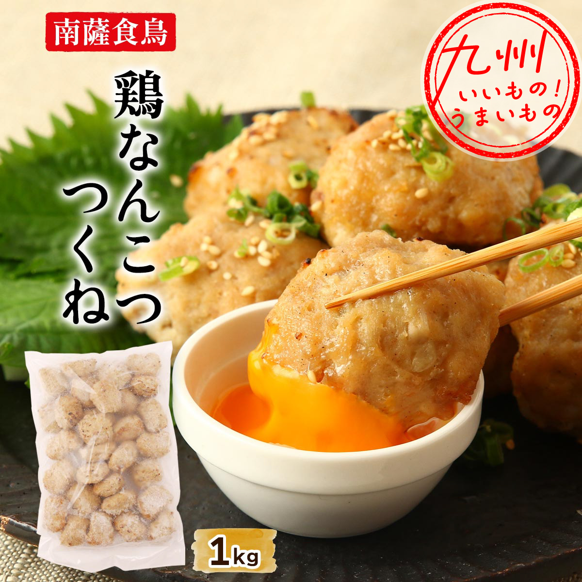 鶏なんこつつくね 1kg | 【公式】イオン九州オンラインストア・通販