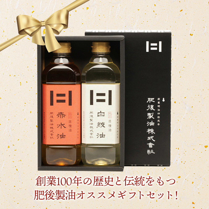 肥後製油 ギフト 肥後紅白詰合せ 2本セット 600g×2本(赤水油×1
