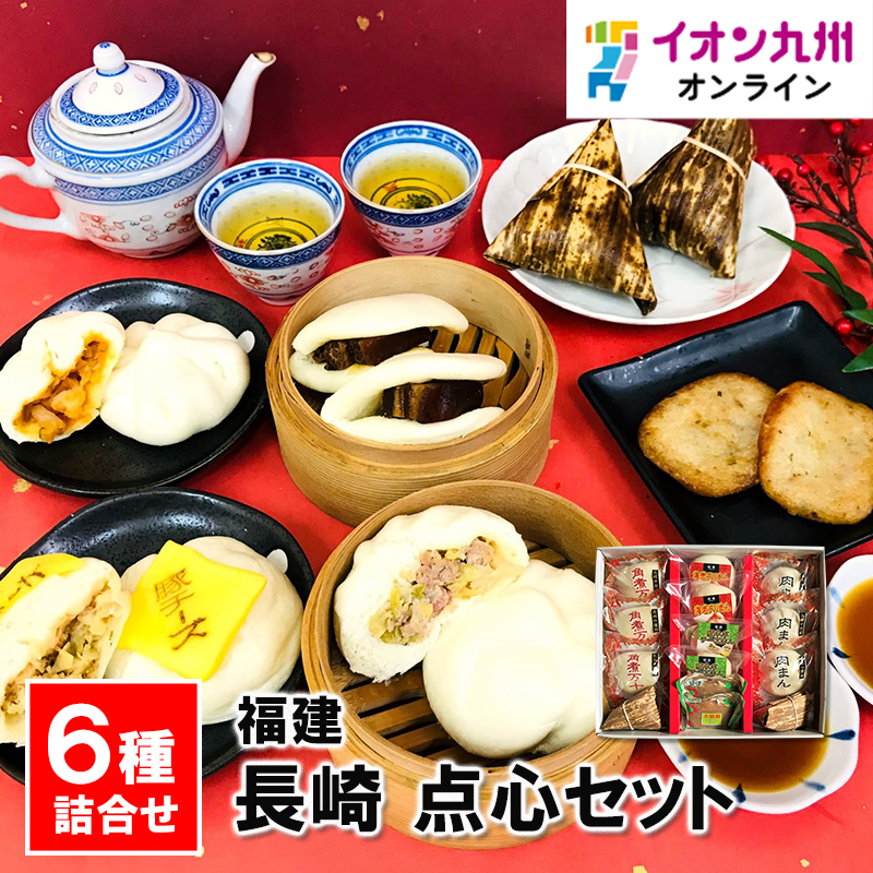 まんきち 4点まとめ買い商品 長崎 点心セット TTR1 | 【公式】イオン九州オンラインストア・通販