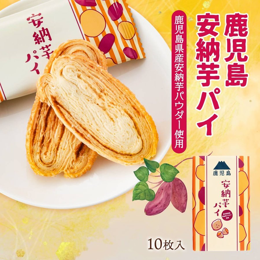 源氏パイ 種子島産安納芋