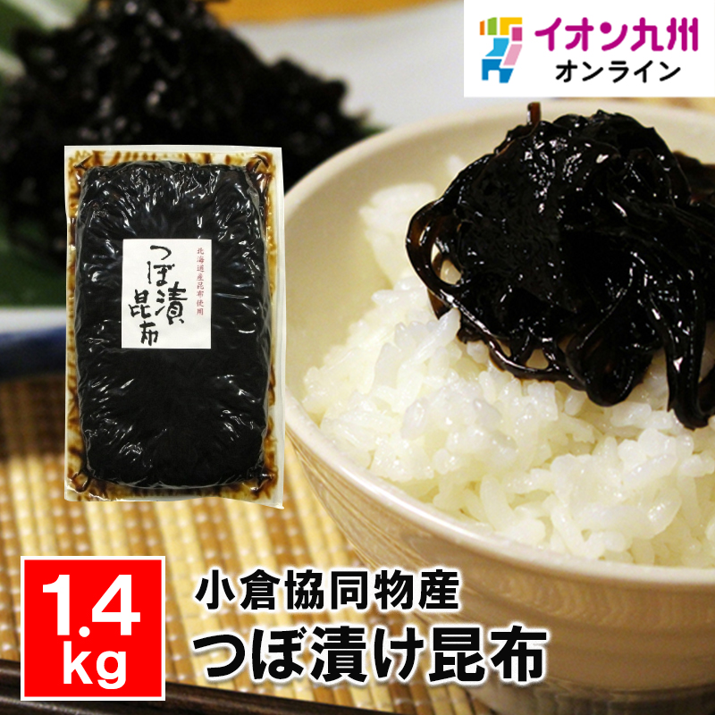 緑健農園　つぼ漬昆布1.4kg