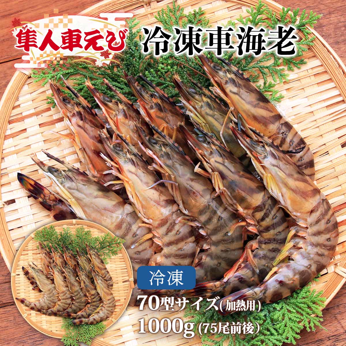 冷凍車海老70型サイズ（加熱用）1000g(75尾前後) | 【公式】イオン九州