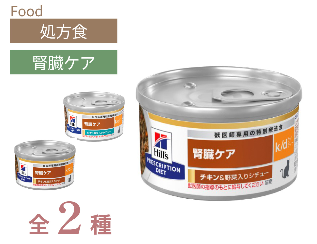 ヒルズ 猫用k/d缶 腎臓ケア チキン＆野菜入りシチュー 82g