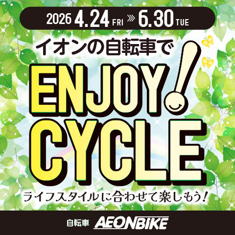 エンジョイサイクル