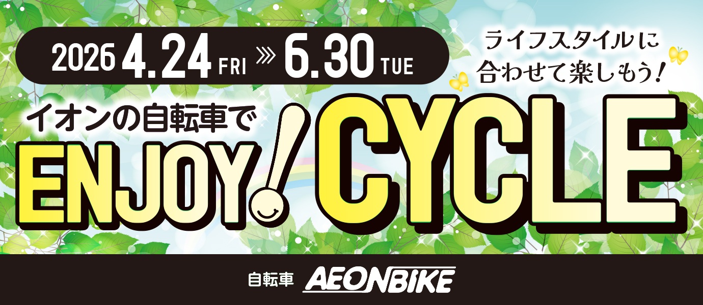26年5月6月エンジョイサイクル