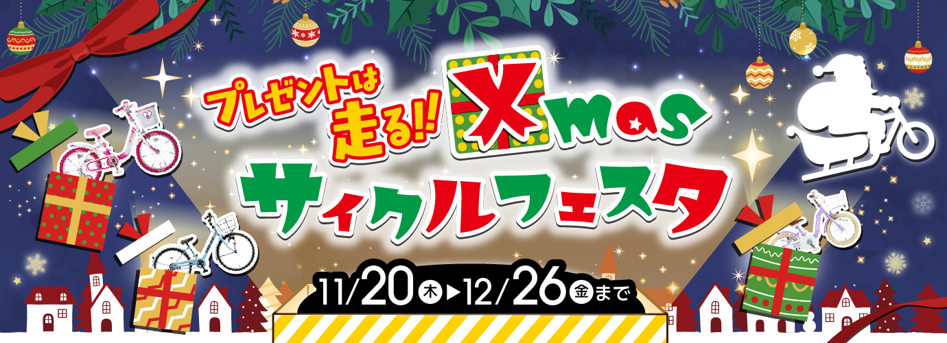 プレゼンとは走る！Xmasセール