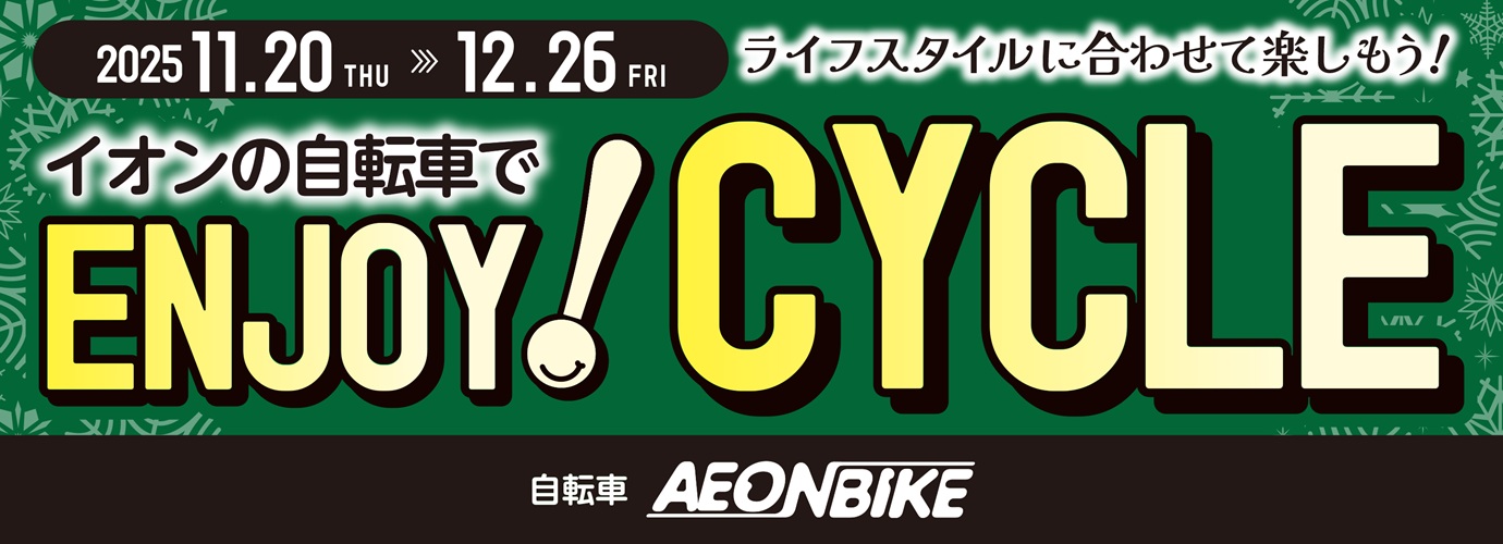 25年12月1月エンジョイサイクル