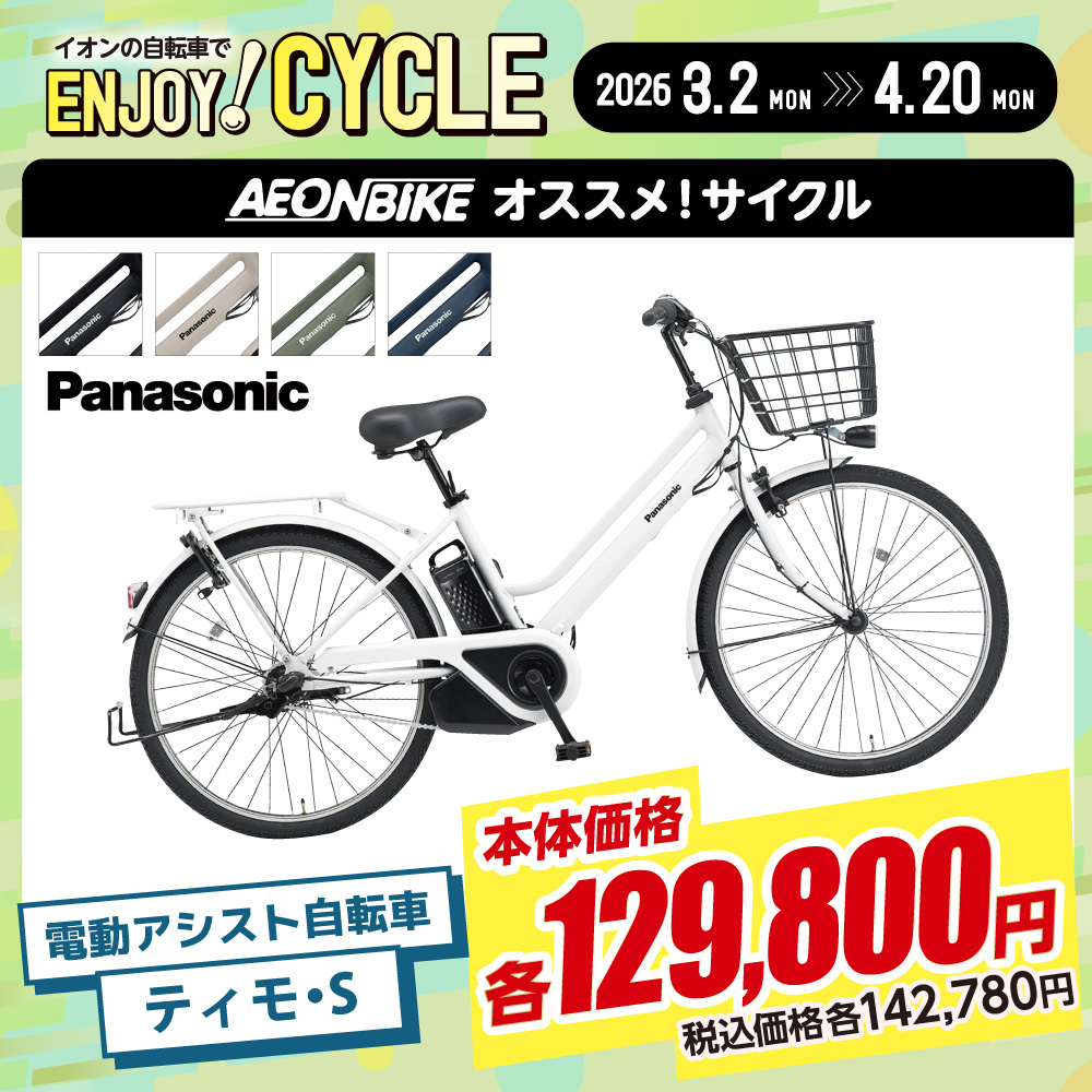 通学イチオシ電動アシスト ティモ・S