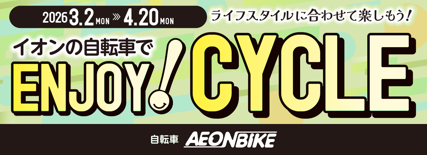 26年3月4月エンジョイサイクル