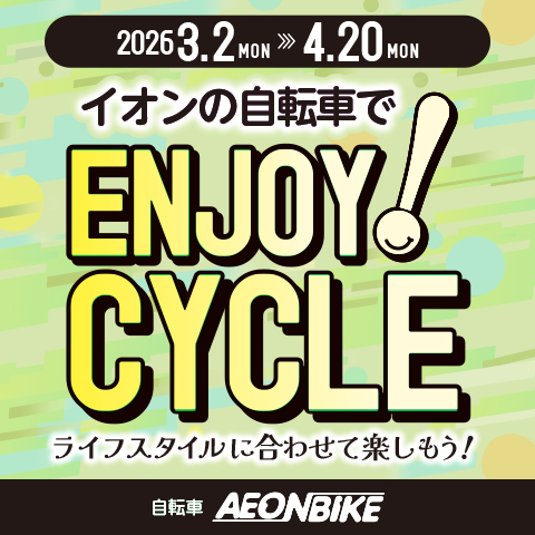 3月4月エンジョイサイクルSALE