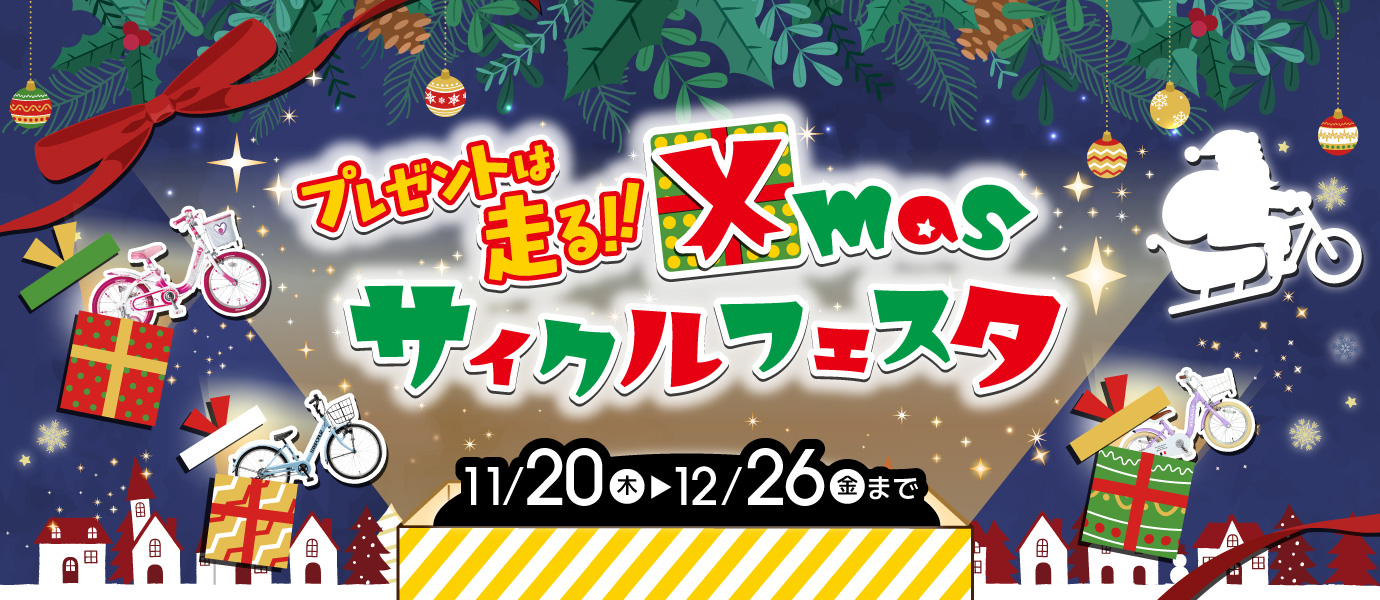 プレゼントは走る!Xmasサイクルフェスタ