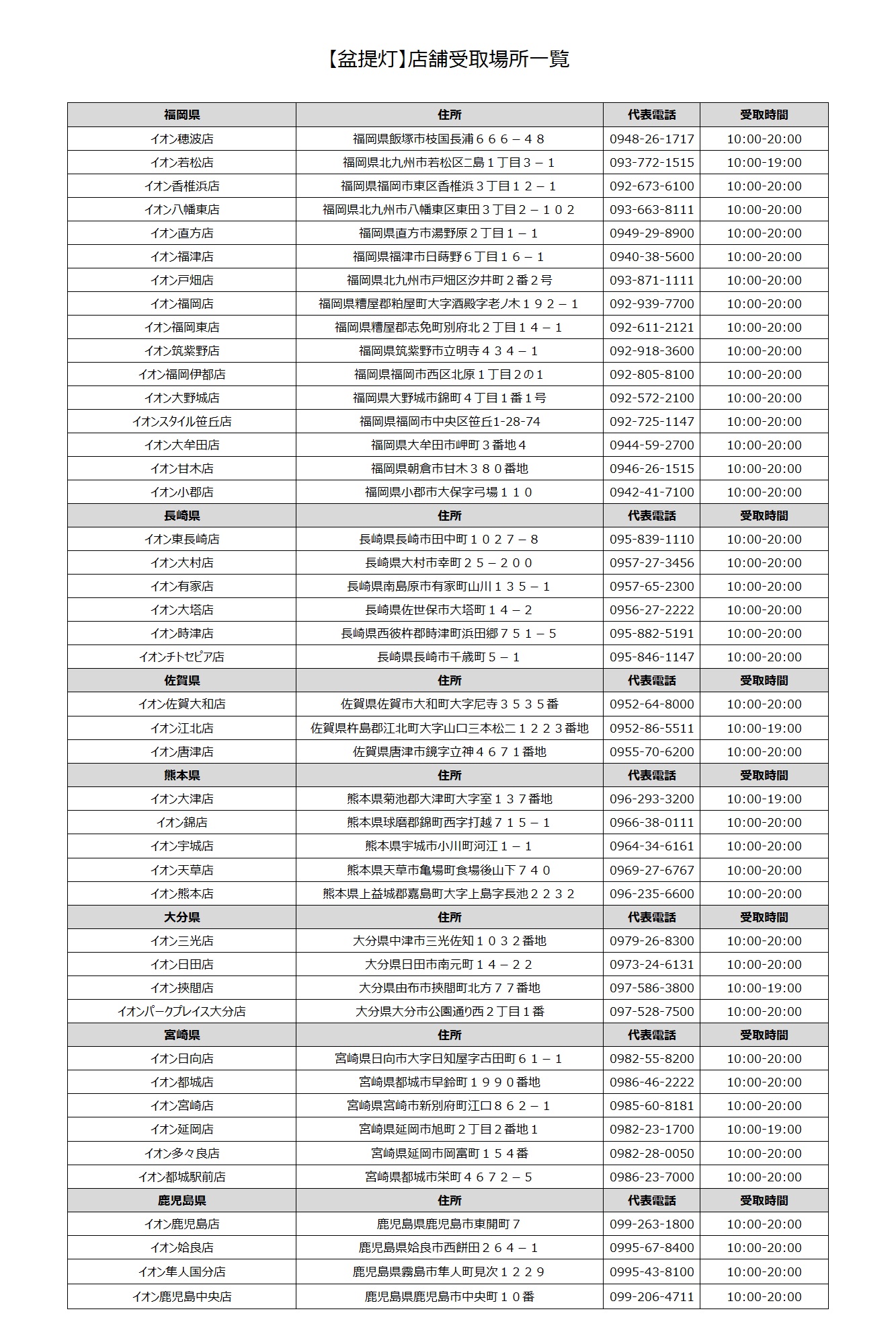 盆提灯受取店舗一覧
