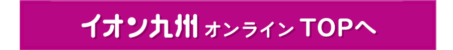 イオン九州オンラインTOPへ