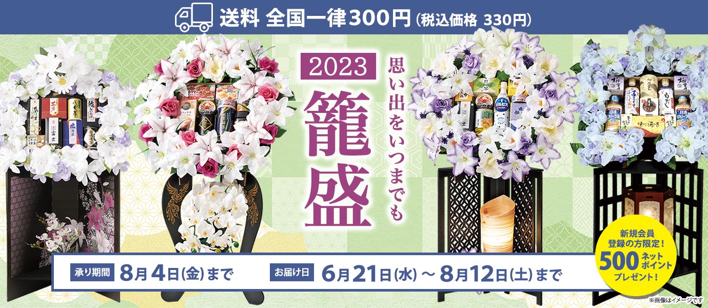 籠盛2023