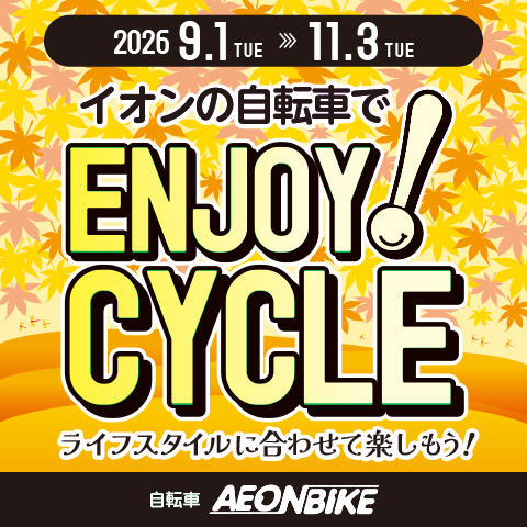 2026 イオンバイクエンジョイサイクルセール