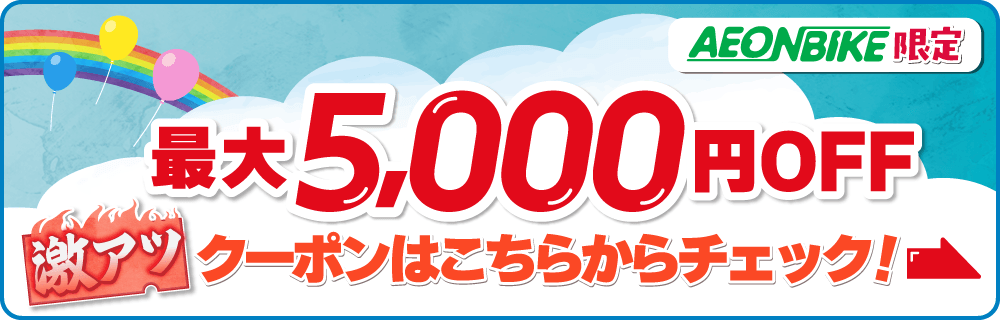 最大5,000円OFFクーポン配布中！