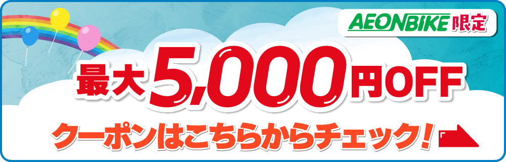最大5,000円OFFクーポン配布中！