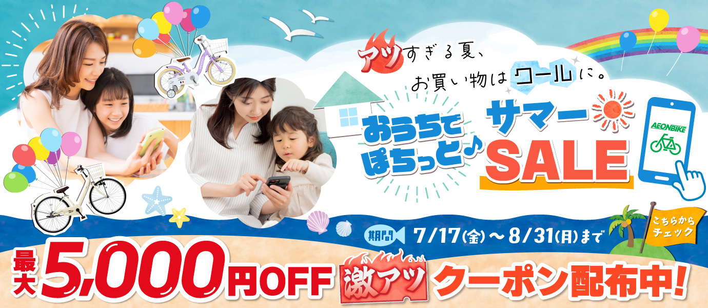 おうちでぽちっとサマーセール！