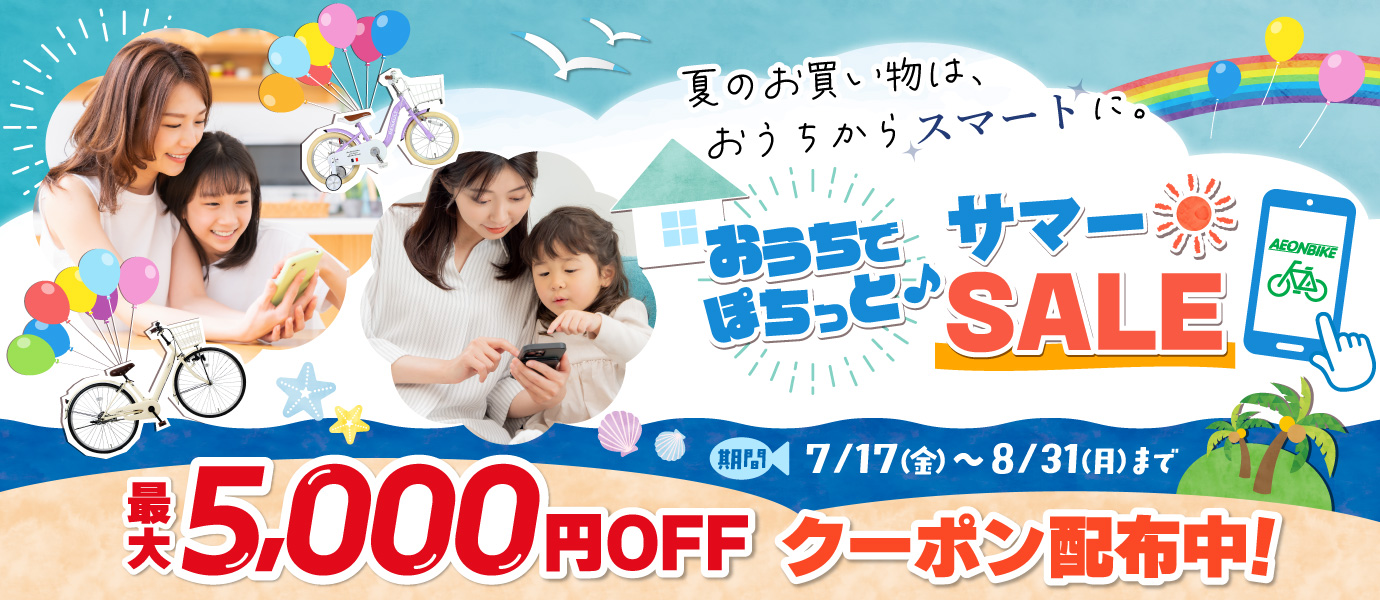 おうちでぽちっとサマーセール イオンバイク会場 2026年7月17日～8月31日まで