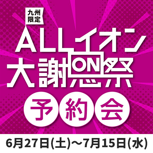 2026 ALLイオン大謝恩祭