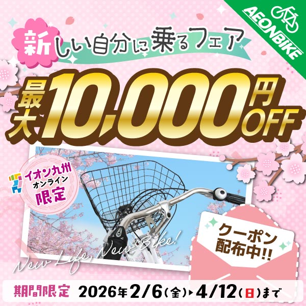 新しい自分に乗るフェア