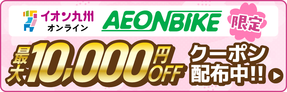 最大10,000円OFFクーポン配布中！