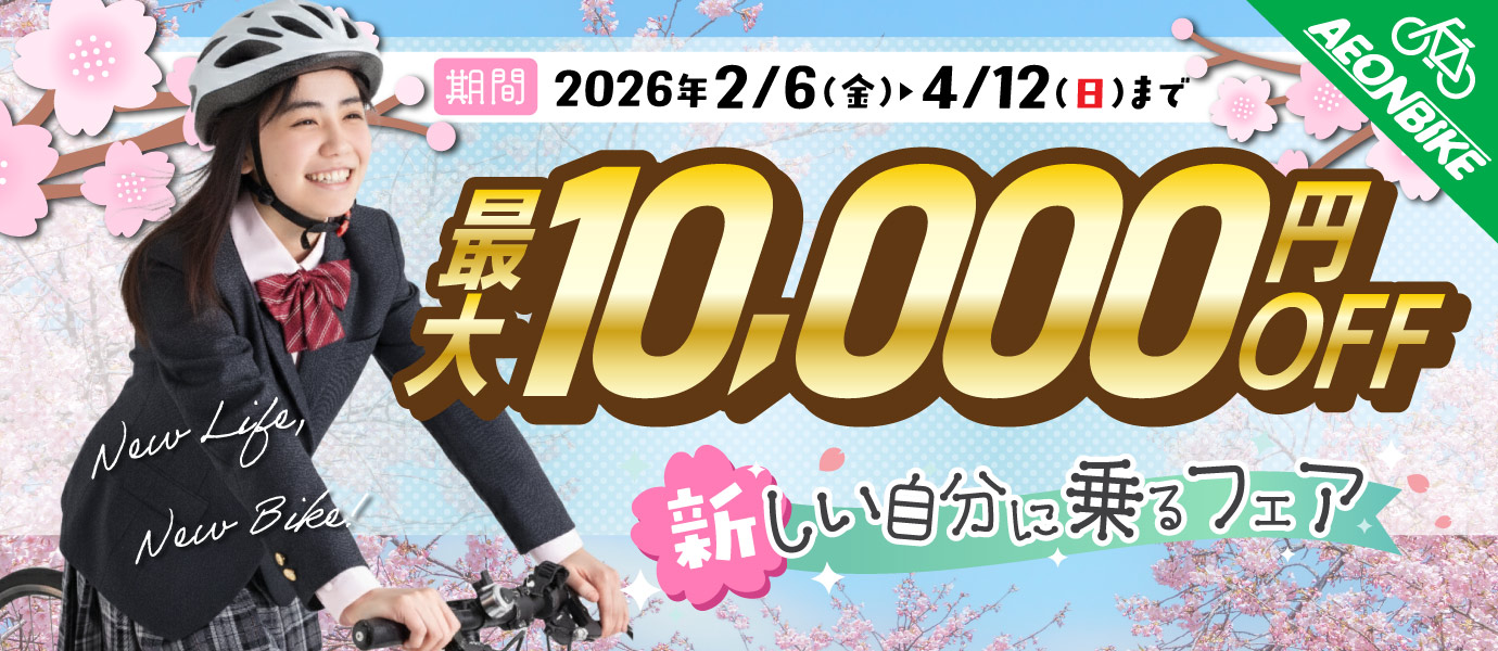 イオンバイク 2026 新生活セール 新しい自分に乗るフェア - 電動自転車・通学自転車のお買い得キャンペーン 最大10,000円OFFクーポン配布中！