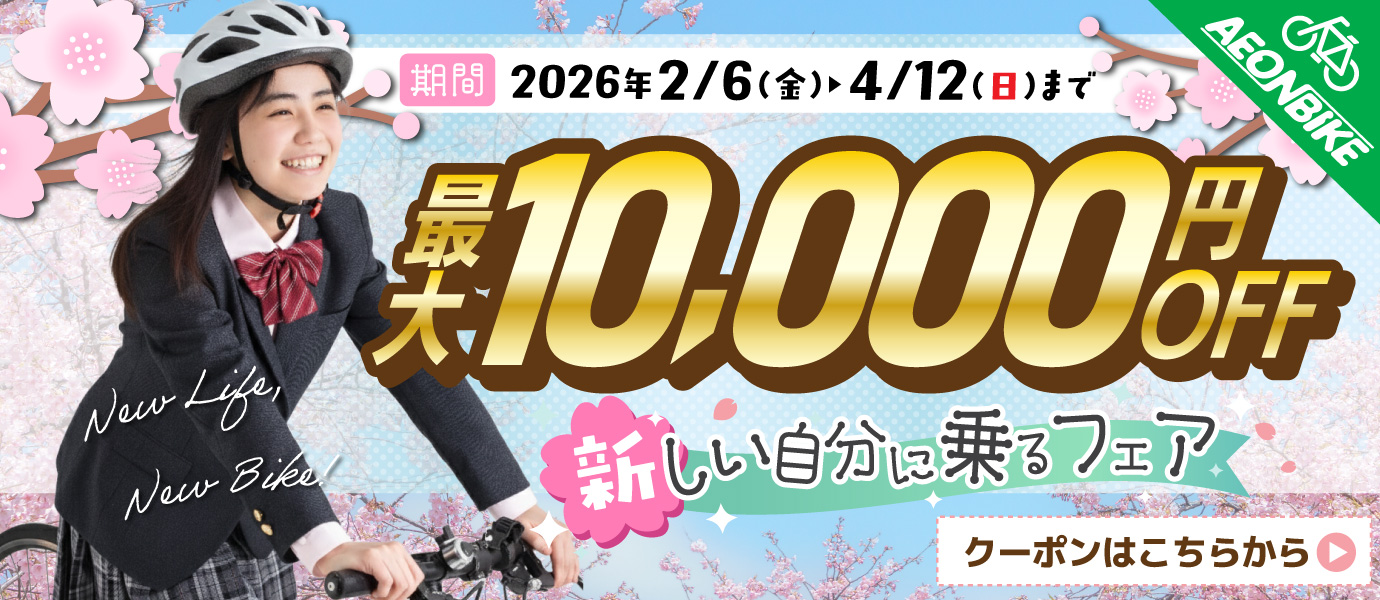 【新生活】新しい自分に乗るフェア