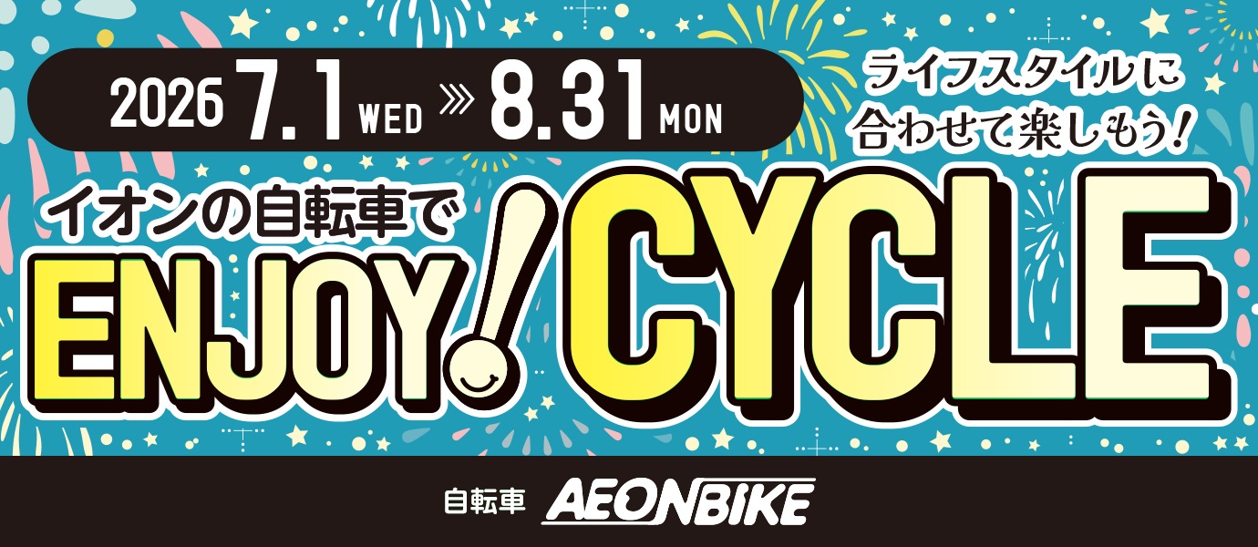26年5月6月エンジョイサイクル