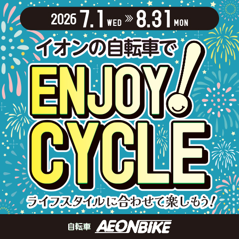 2026 イオンバイクエンジョイサイクルセール