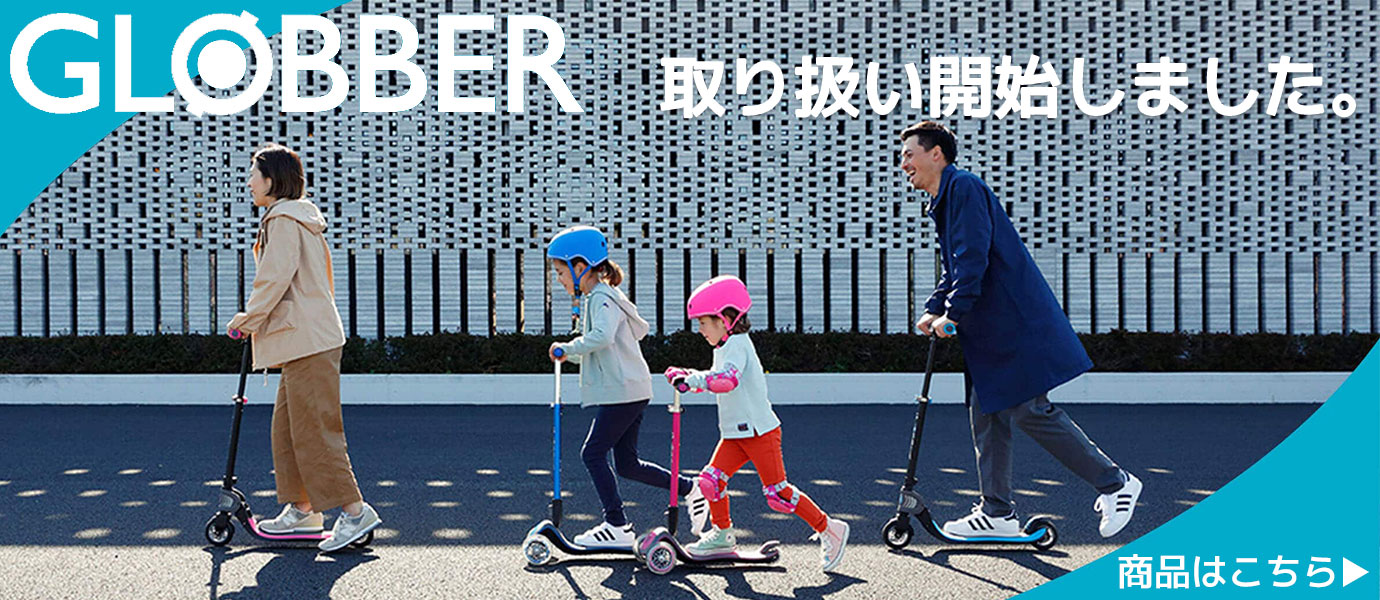 GLOBBER取り扱い開始