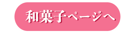 和菓子ページ