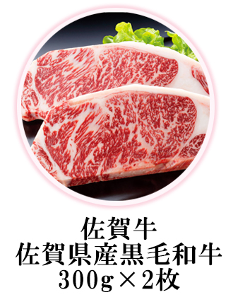 佐賀県産黒毛和牛