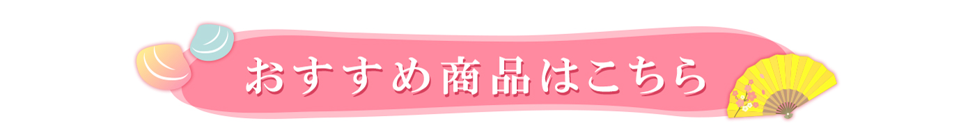 ひな祭りおススメ