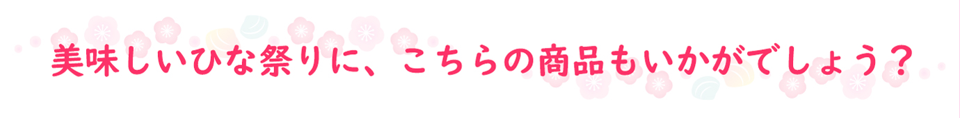 ひな祭りおススメ